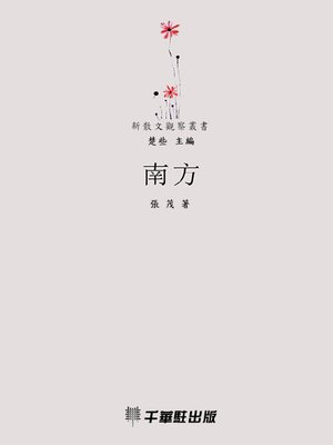 cover image of 南方